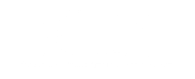 세포기반인공혈액기술개발사업단